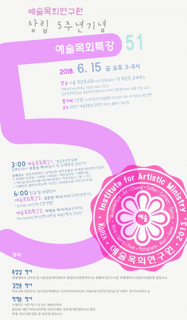 예술목회연구원 창립 5주년 기념 '예술목회특강' 포스터