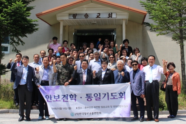 한국장로교총연합회는 중부전선 최전방 철책선에 있는 필승교회를 방문하여 통일기도회를 개최했다.