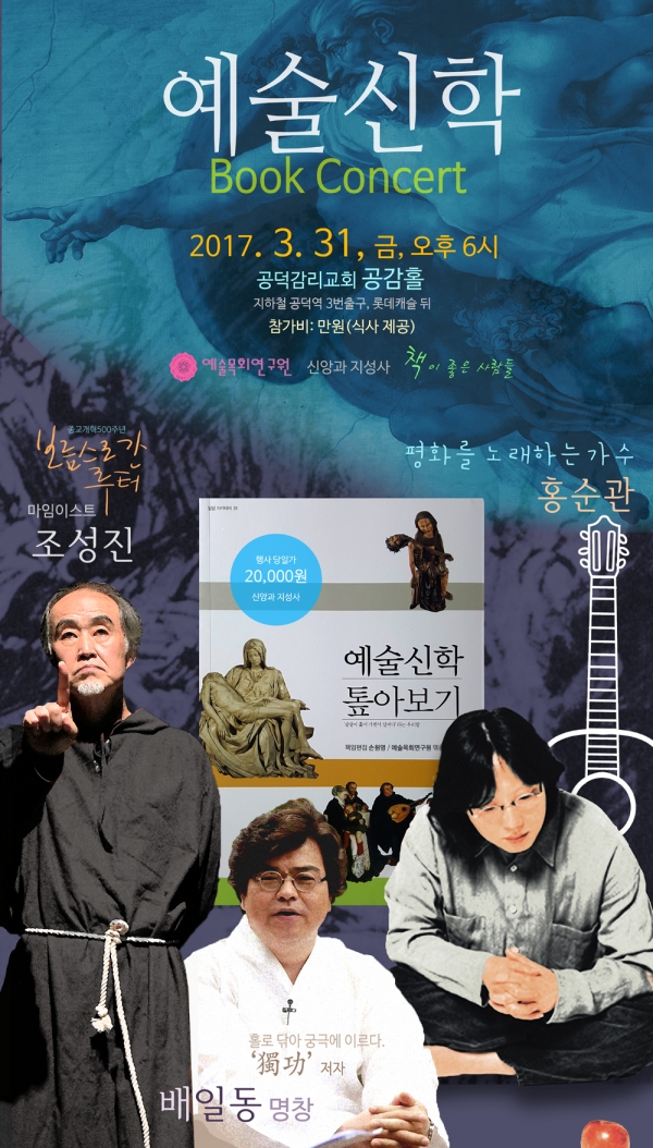 ‘예술신학 톺아보기’ 출판 기념 북콘서트