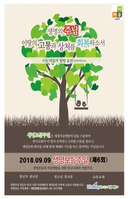 9월 10일 자살예방의 날을 맞아 9월 10일은 한국교회 생명보듬주일로 지킨다.