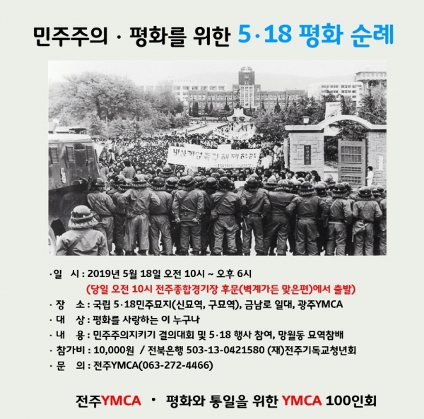 5.18 평화순례 / 전주YMCA 100인회