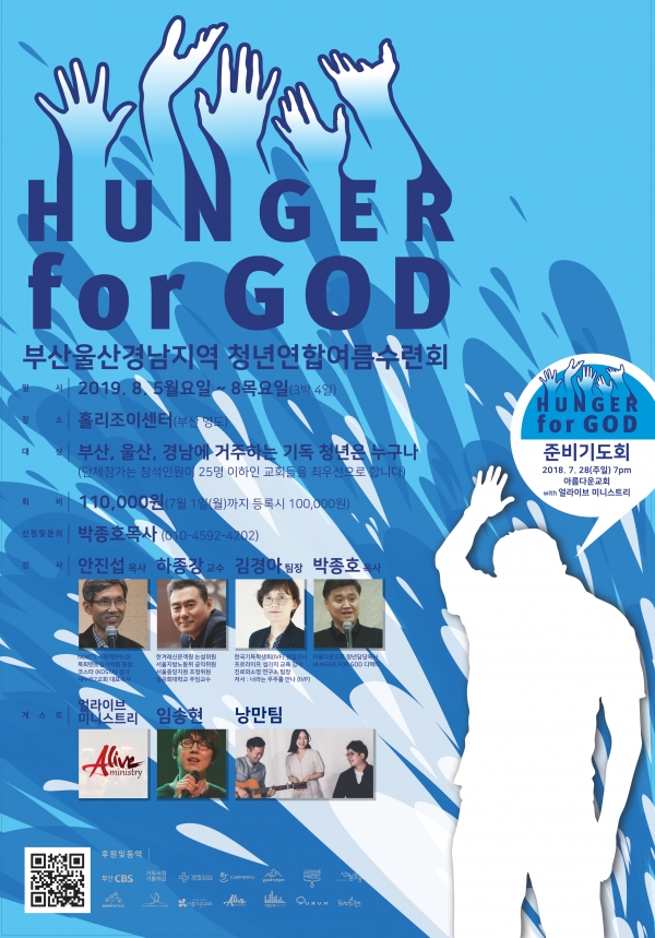 2019 헝거포갓 청년연하수련회 포스터