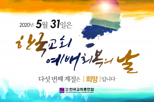 한국교회총연합이 오는 5월31일을 '한국교회 예배 회복의 날'로 선포하고 이날 하루 등록교인 80% 이상이 출석할 것을 목표로 내세웠다. 한교총 제공