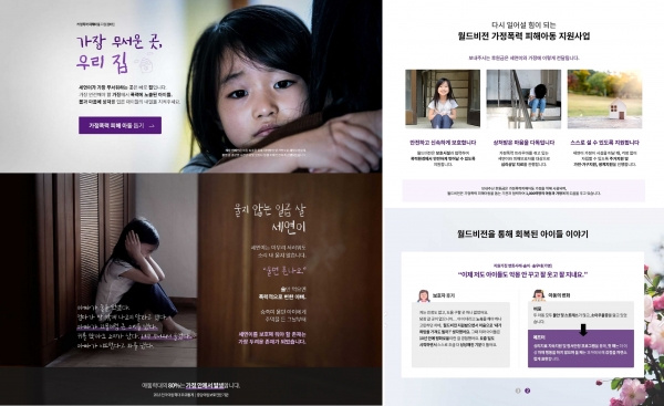 가정폭력 피해 아동을 지원하기 위한 월드비전의 ‘가장 무서운 곳, 우리집’ 캠페인은 월드비전 홈페이지를 통해 신청 가능하다. 월드비전 제공