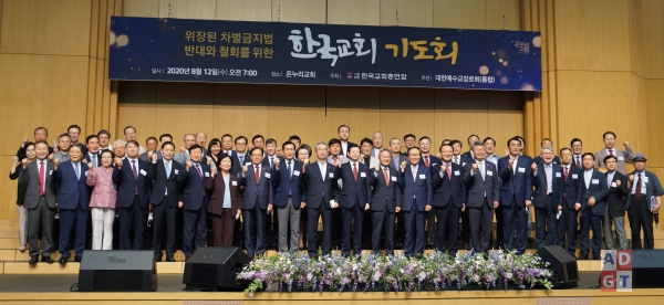 포괄적 차별금지법 제정을 반대하기 위해 출범한 한국교회기도회. 정성경 기자
