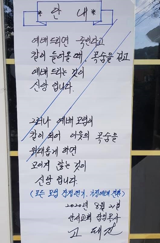 천안 안서교회 현관에 붙은 안내문. 출처 페이스북