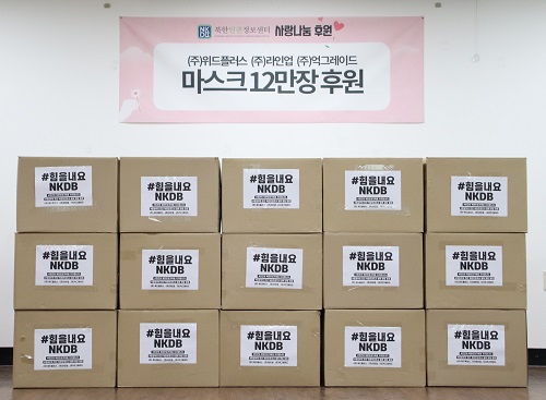 이번에 기증받은 마스크들. 북한인권정보센터 제공