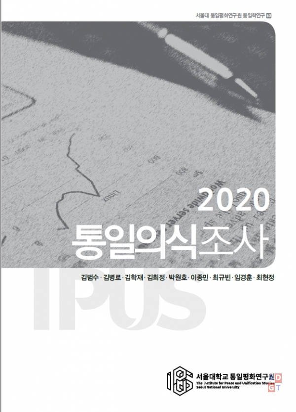 서울대학교 통일평화연구원 '2020 통일의식조사' 자료집