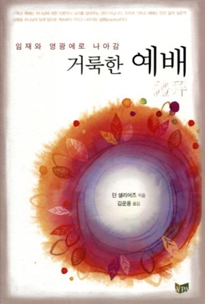 김운용 총장대행이 2010년에 출간한 저서 '거룩한 예배'