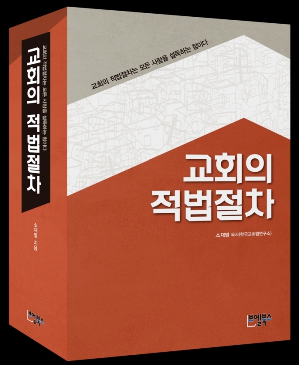 교회분쟁예방을 위해 한국교회법연구소장 소재열 박사가 펴낸 1280쪽 분량의 '교회의 적법절차'