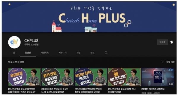 Youtube- ‘chplus’ 채널 교회와 가정을 연결하는 채널
