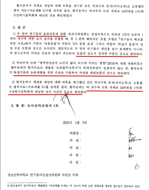박승탁 교수 논문표절과 논문대필 최종결과보고서 - 결론부분