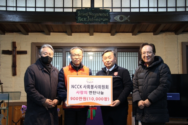 NCCK는 동두천연탄교회에 사랑의 연탄사역을 위한 900만원을 전달했다.