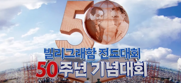 빌리그래함 전도대회 50주년 기념대회. 극동방송 갈무리.