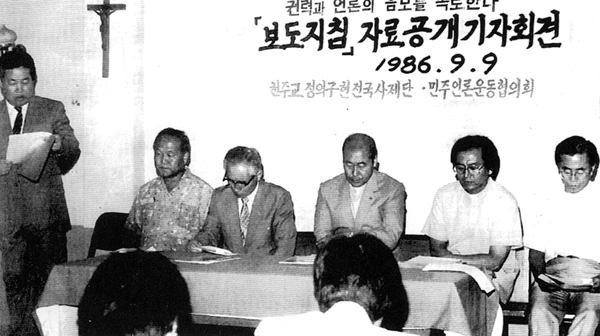 1986년 9월 9일, 민주언론운동협의회와 천주교 정의구현사제단이 보도지침 자료를 공개하고 있다. 한국기자협회.