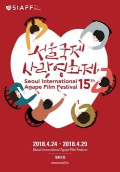 제15회 서울국제사랑영화제 개막