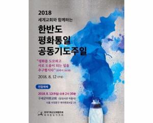 NCCK와 조그련 8.15 평화통일 남북공동기도문 발표