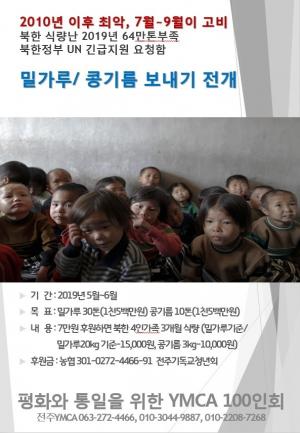 평화와 통일을 위한 전주YMCA 100인회, '북한식량난 돕기 모금운동' 및 '5.18 평화순례' 전개