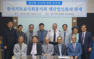 한국기독교사회봉사회, 법인화 위한 토론회 열어