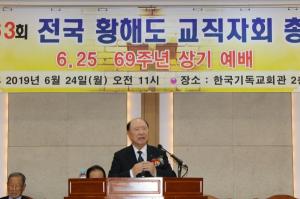 전국 황해도 교직자 총회, '69주년 6.25 상기 기념예배' 주최