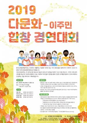 한교총, 2019 다문화 이주민 합창 경연대회 개최
