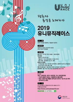 통일부 제5회 ‘2019 유니뮤직레이스’ 개최