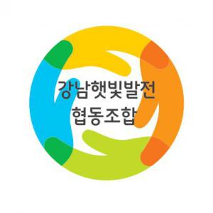 하늘을 더 푸르고 안전한 대한민국을 만들자! 강남햇빛발전협동조합