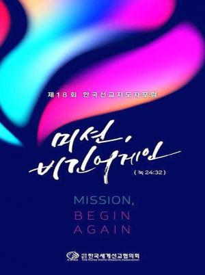 "Mission, Begin Again!" 한국선교지도자포럼 개최