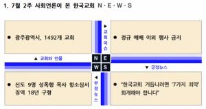 7월 둘째주 이슈 '정규 예배 이외 행사 금지'