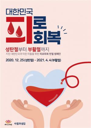 사귐과섬김 헌혈 캠페인, “1,183명 신청”