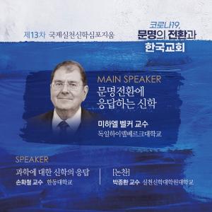 실천신대, ‘코로나19, 문명의 전환과 한국교회’ 국제심포지움