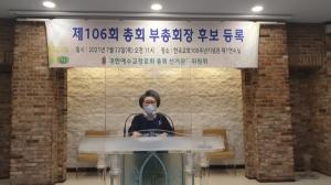 통합총회 선관위원장 김순미 장로, “후보들의 접대, 기부, 비방, 매수행위 등이 발생되지 않도록” 강력 주문