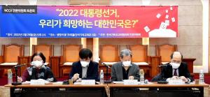 NCCK언론위, 2022 대선 관련 토론회…‘우리가 희망하는 대한민국은?’