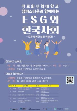 장신대 캠퍼스타운, 'ESG와 한국 사회' 강의 개최