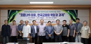 코로나19 이후 한국교회의 역할과 과제