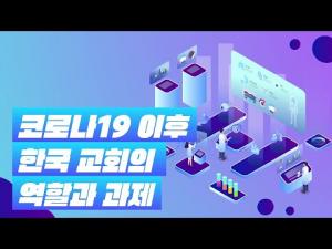[영상] 코로나19이후 한국교회의 역할과 과제