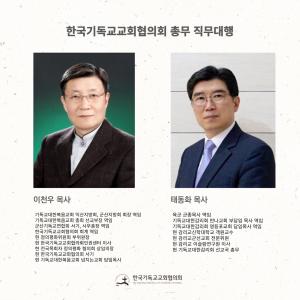 한국기독교교회협의회 총무 직무대행 선임